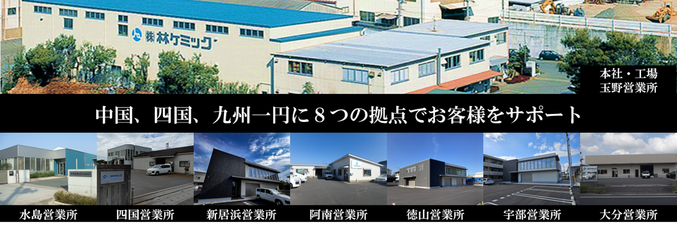 株式会社林ケミック 拠点一覧