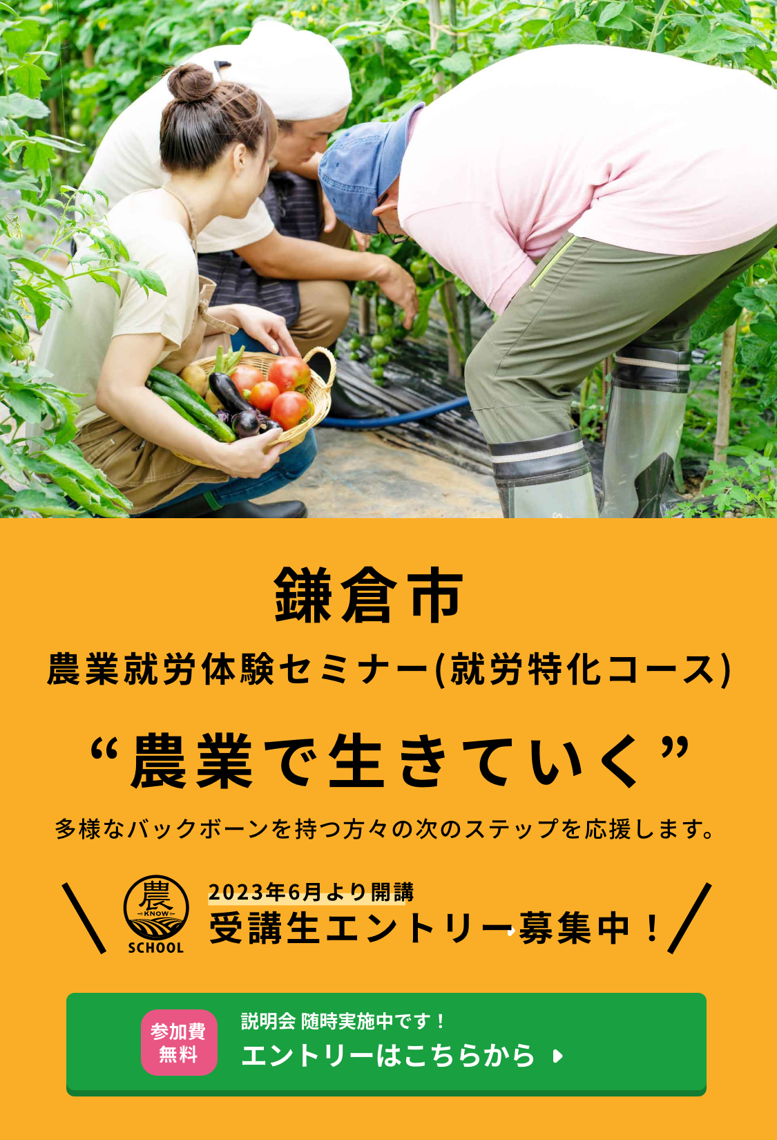 2023年6月より開講 鎌倉市農業就労体験セミナー(就労特化コース) 受講生エントリー募集中
