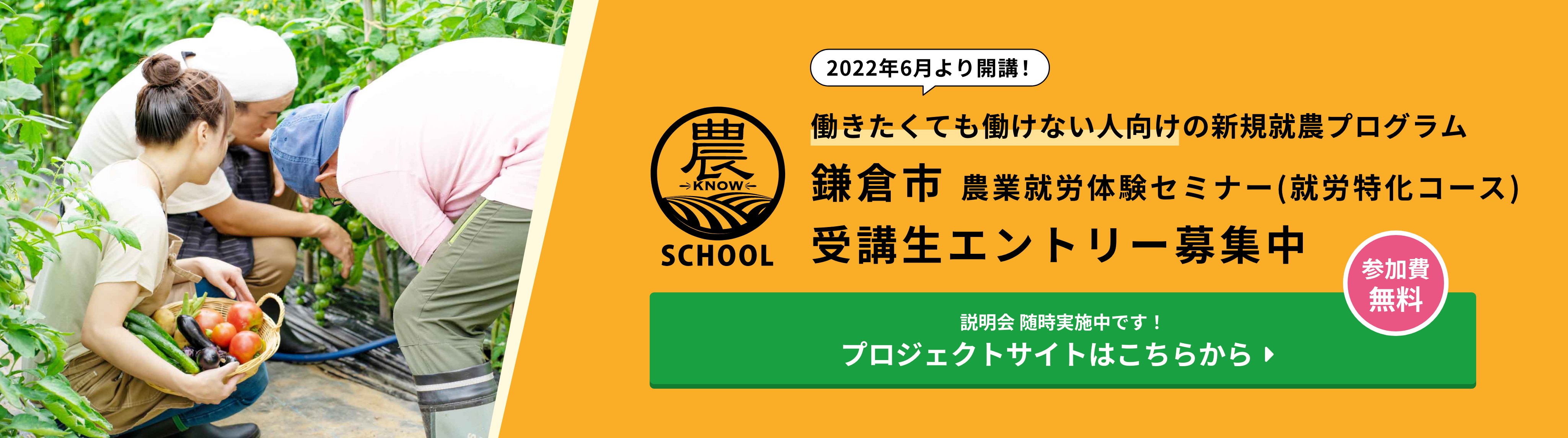 2022年5月より開講 鎌倉市農業就労体験セミナー(就労特化コース) 受講生エントリー募集中