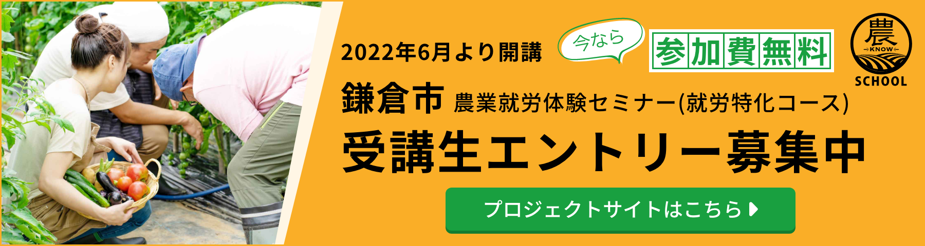 2022年6月より開講 鎌倉市農業就労体験セミナー(就労特化コース) 受講生エントリー募集中