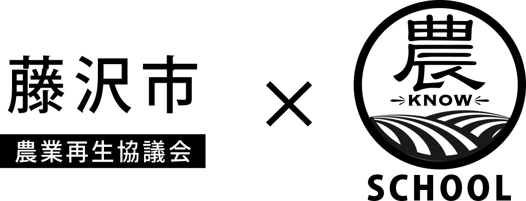藤沢市農業再生協議会連携プログラム